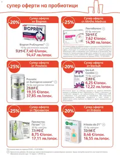 Преглед на SOpharmacy брошура - Офертите са валидни от 01.03.2026 | Страница: 21 | Продукти: Таблетки
