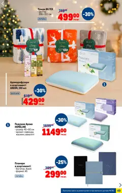 Metro акції дійснийкції з 03.12.2025 | Сторінка: 49 | Товари: Аромат, Подушка