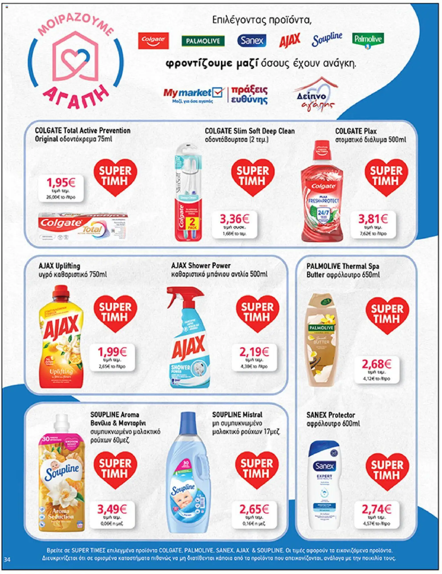  | Σελίδα: 34 | Προϊόντα: Μαλακτικό, Οδοντόκρεμα, Οδοντόβουρτσα, Μαλακτικό ρούχων