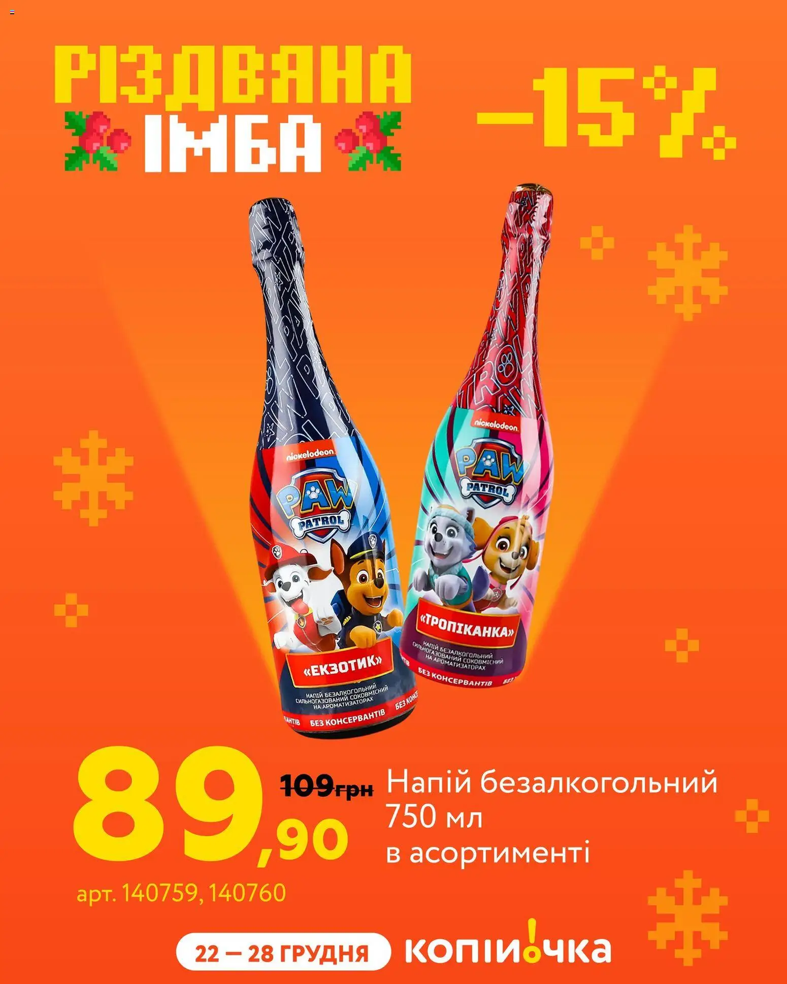 Копійочка Kаталог - дійснийкції з 22.12.2025 | Сторінка: 2 | Товари: Напій, Напій безалкогольний