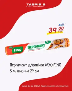 Таврия в акції дійснийкції з 07.12.2025