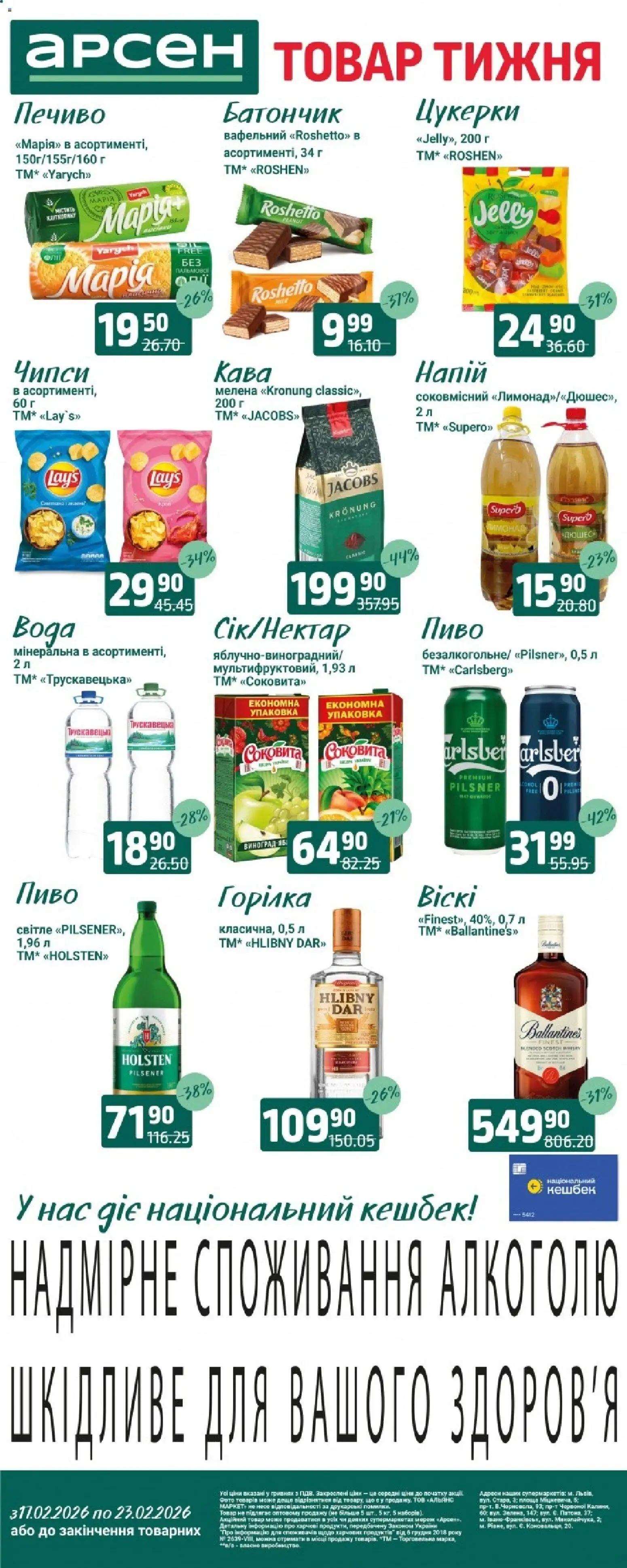 Арсен Kаталог - дійснийкції з 03.02.2026 | Сторінка: 1 | Товари: Пиво, Печиво, Виноград, Напій