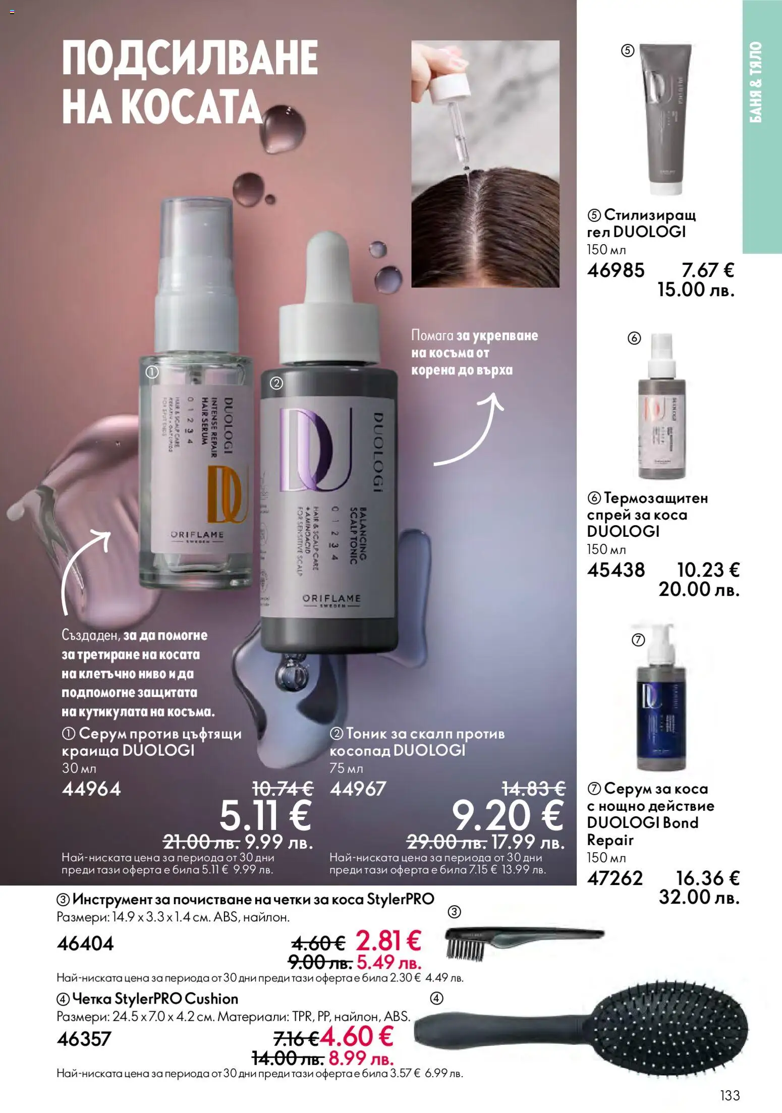 {H1} | Страница: 133 | Продукти: Спрей за коса, Серум, Баня