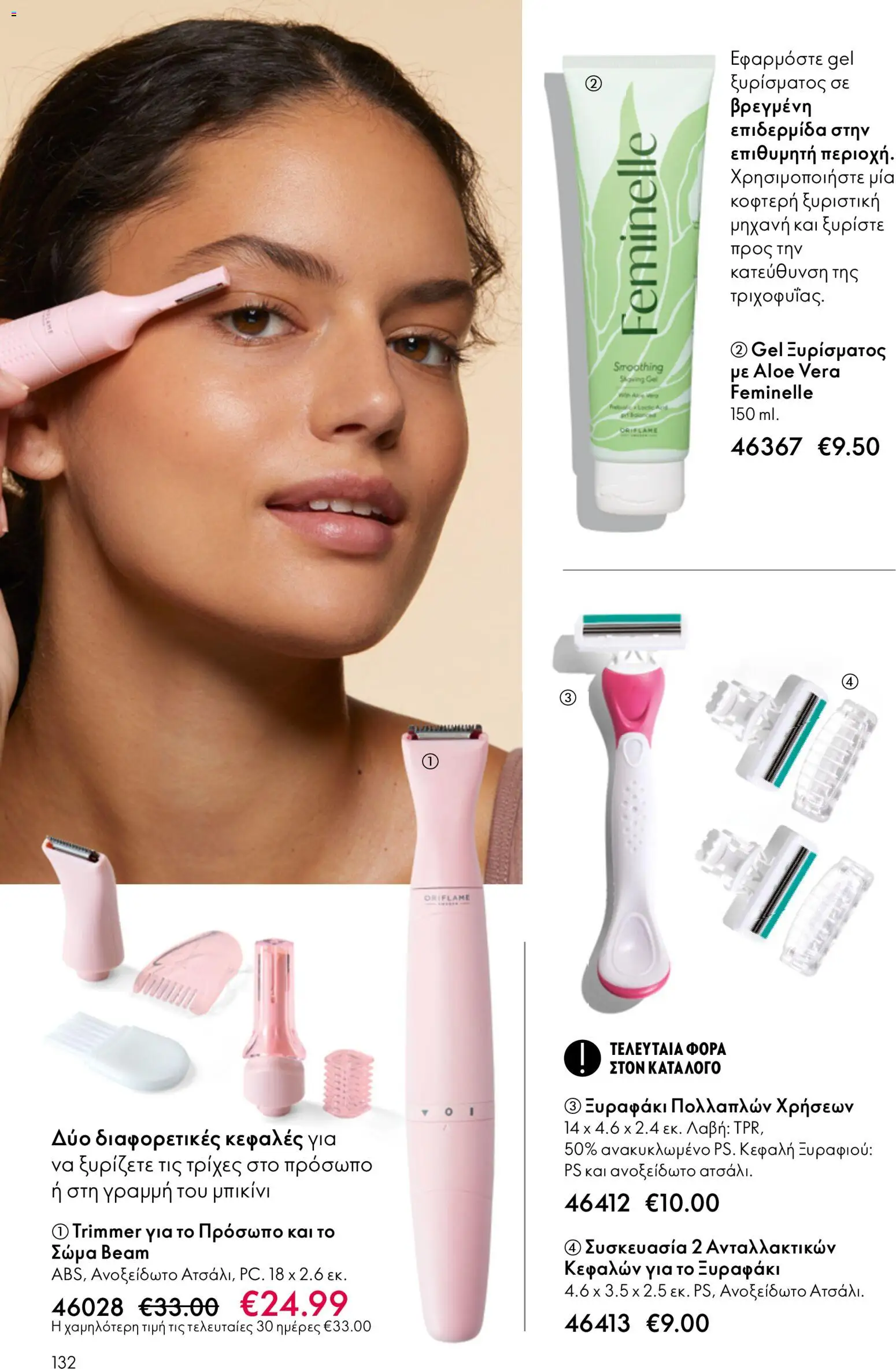 Oriflame φυλλαδιο – σε ισχύ από 01.04.2026 | Σελίδα: 132