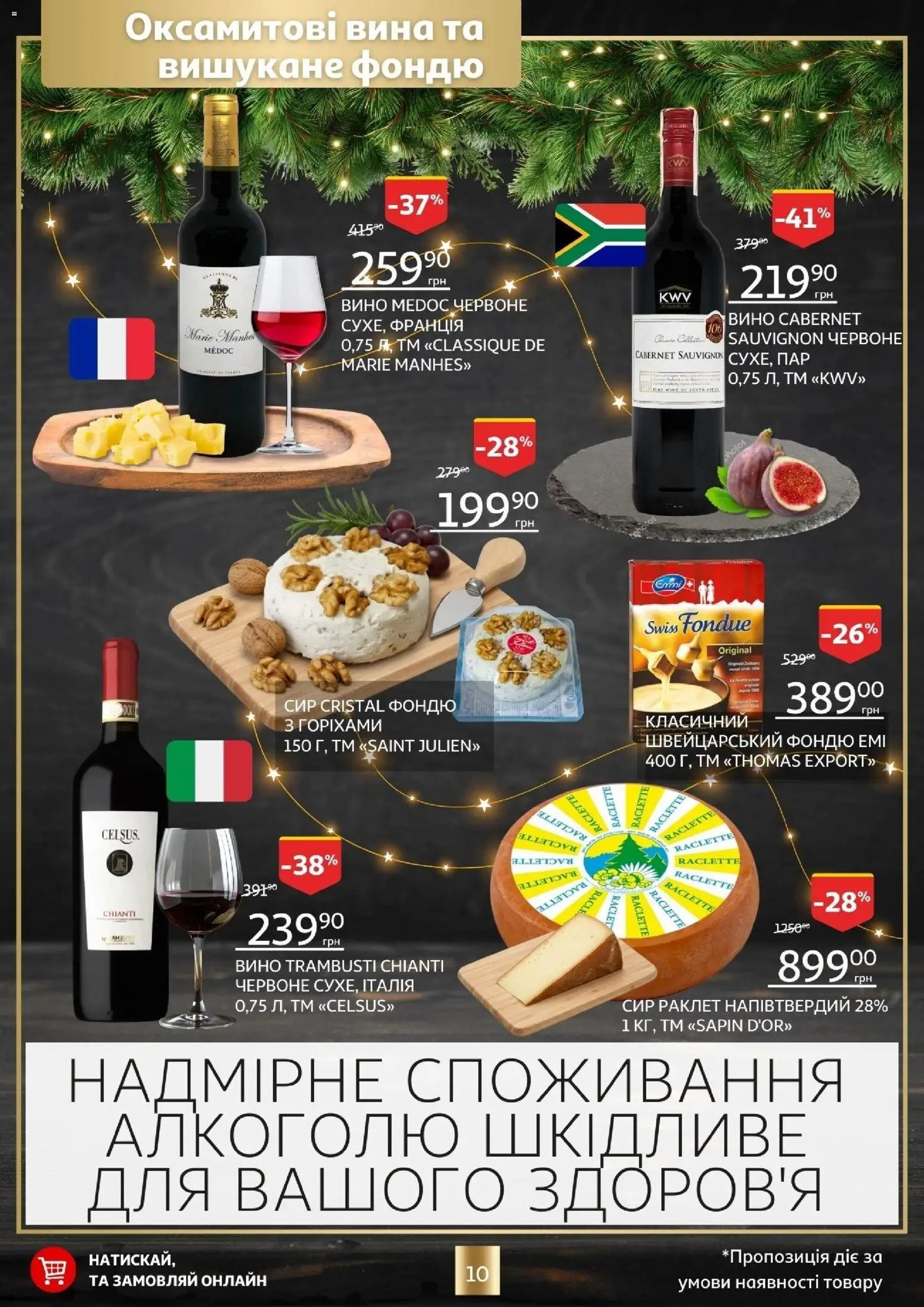 Ашан Kаталог - дійснийкції з 18.12.2025 | Сторінка: 10 | Товари: Вино, Сир