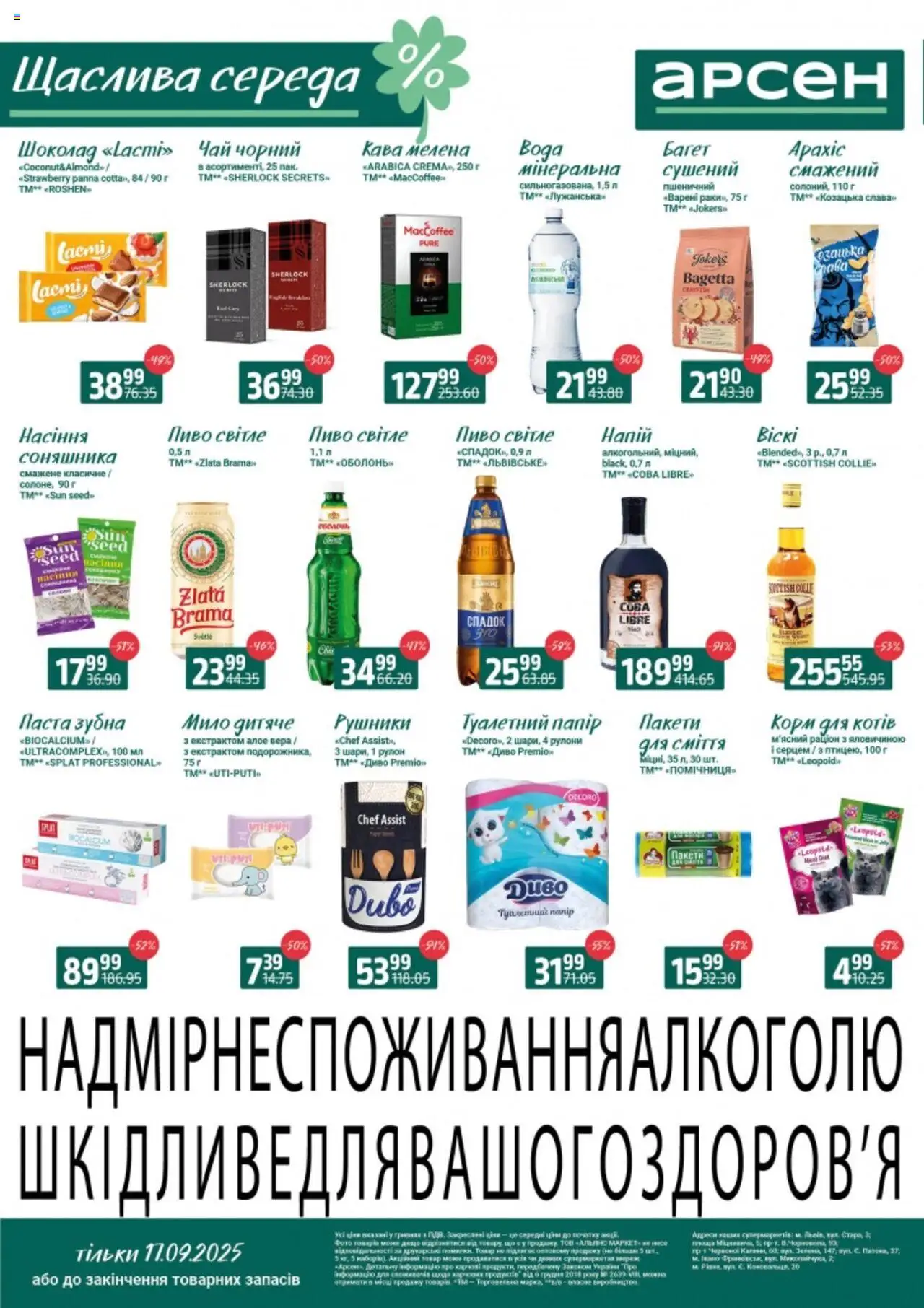 Арсен Kаталог - дійснийкції з 17.09.2025 | Сторінка: 1 | Товари: Шоколад, Пиво, Мило, Напій