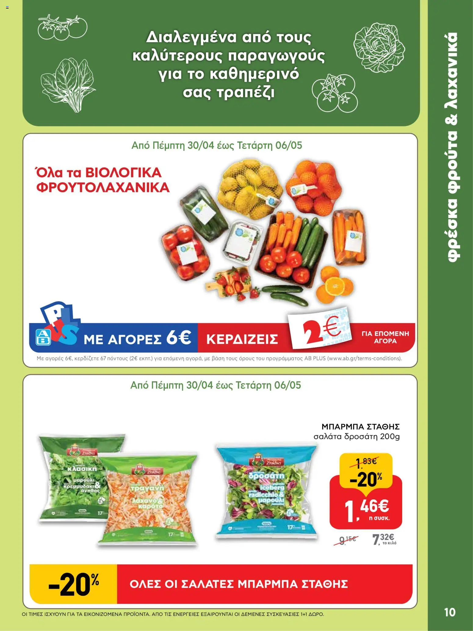  | Σελίδα: 10 | Προϊόντα: Καρότο, Σαλάτα, Λάχανο, Μαρούλι