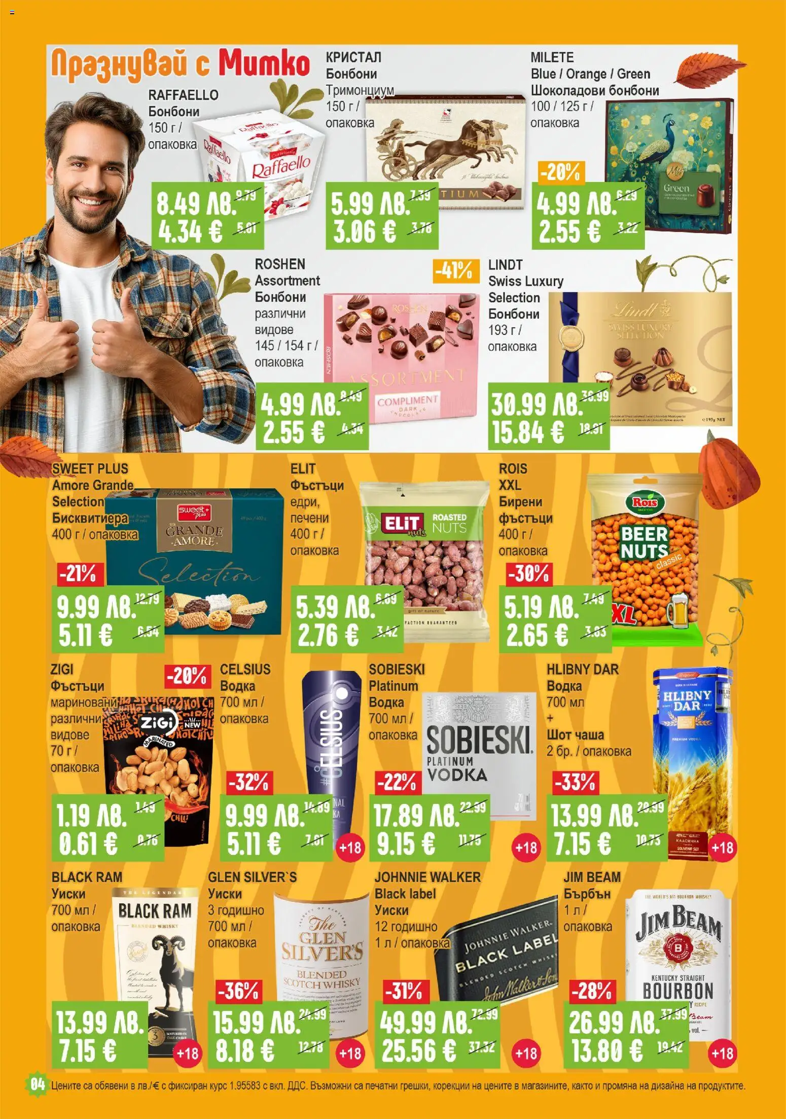 {H1} | Страница: 4 | Продукти: Бърбън, Бонбони, Уиски, Фъстъци