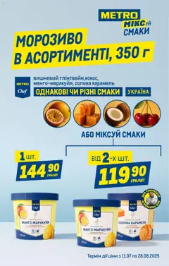 Metro Kаталог - дійснийкції з 16.07.2025 | Сторінка: 14