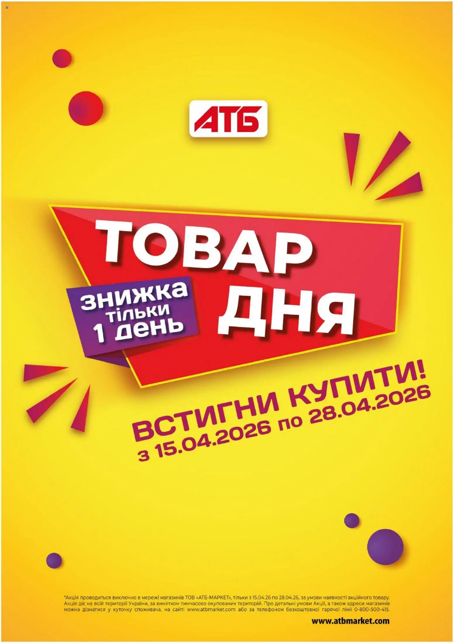 АТБ Kаталог - дійснийкції з 15.04.2026 | Сторінка: 10