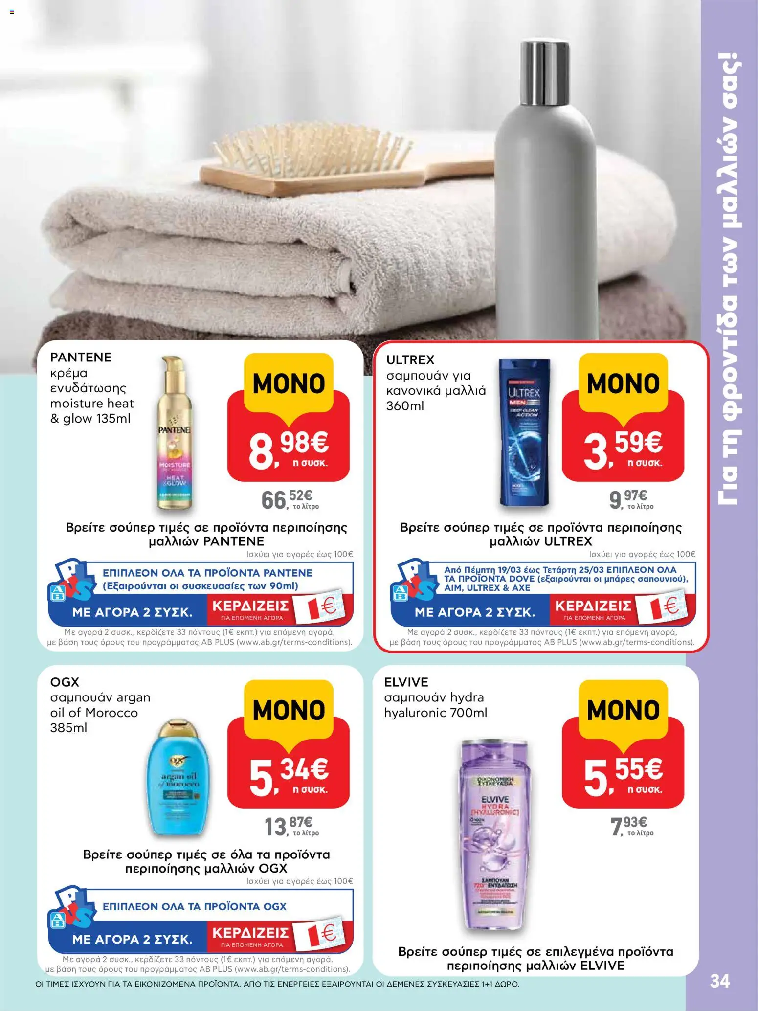 ΑΒ Βασιλόπουλος - Φυλλάδιο  από 19/03/2026 🛍️ Δείτε τις καλύτερες προσφορές! | Ελλάδα