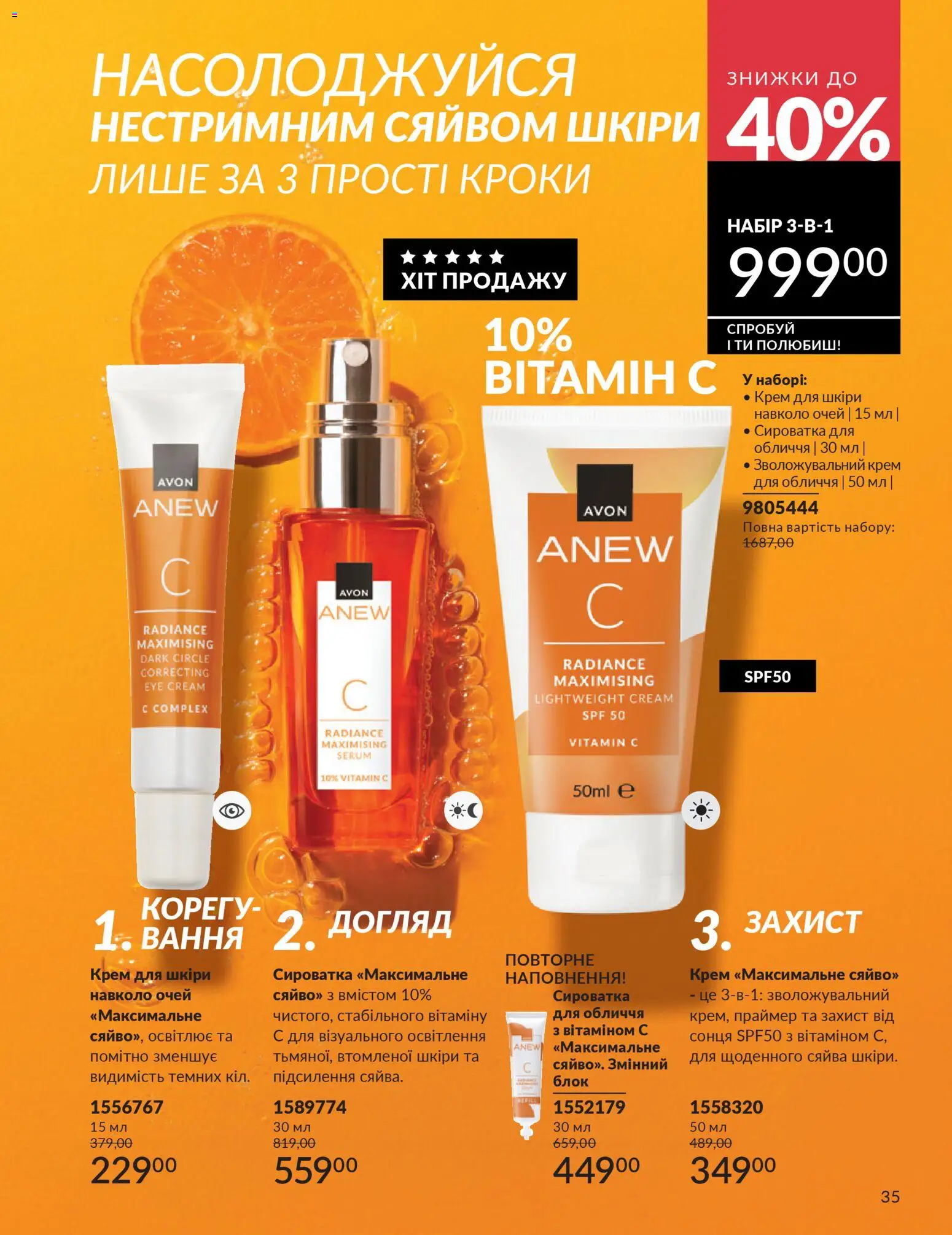 AVON Kаталог - дійснийкції з 01.03.2026 | Сторінка: 33 | Товари: Крем, Сироватка для обличчя