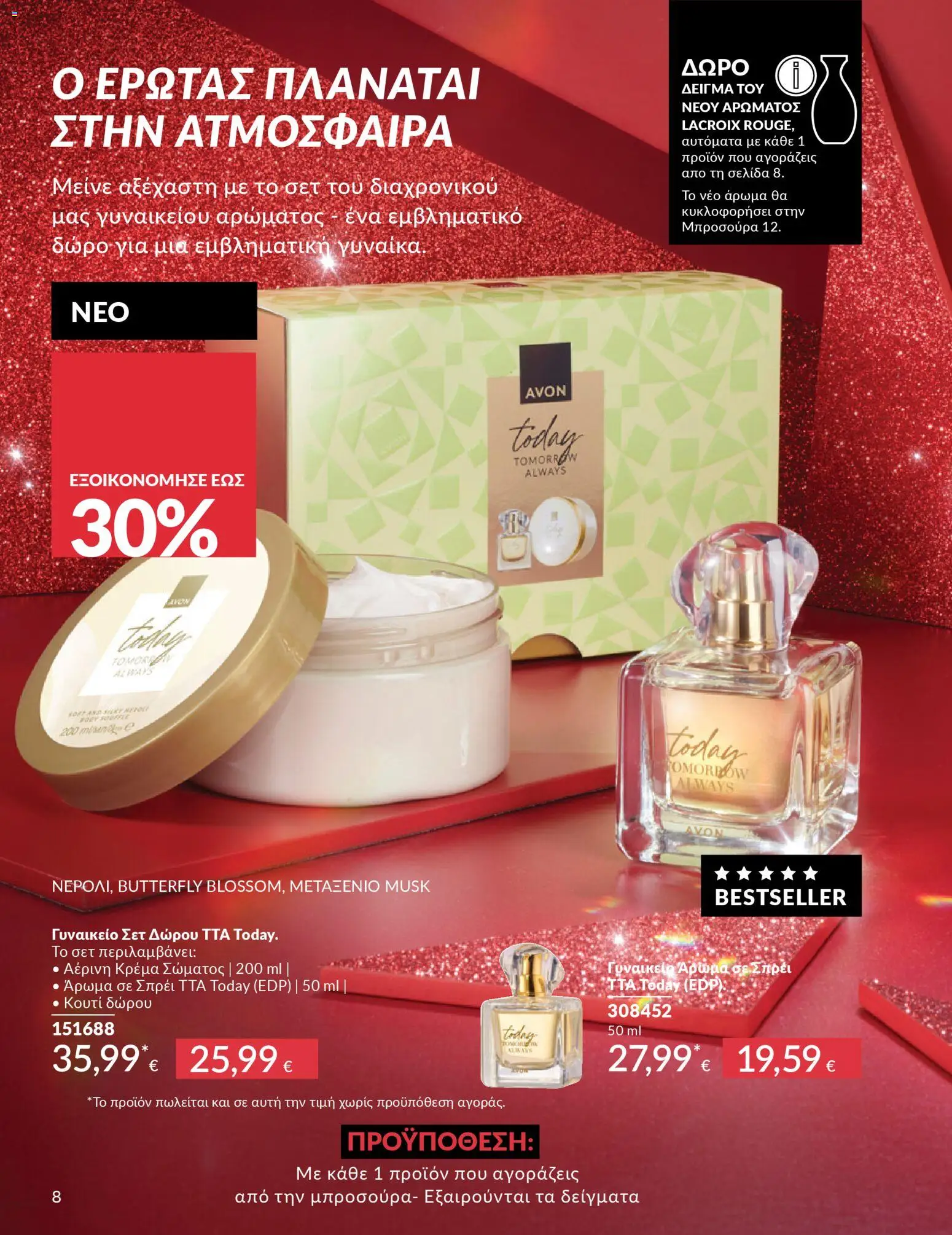  | Σελίδα: 8 | Προϊόντα: Κουτί, Άρωμα, Κρέμα, Κρέμα σώματος