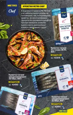 Metro акції дійснийкції з 13.06.2024 | Сторінка: 32 | Товари: Креветки