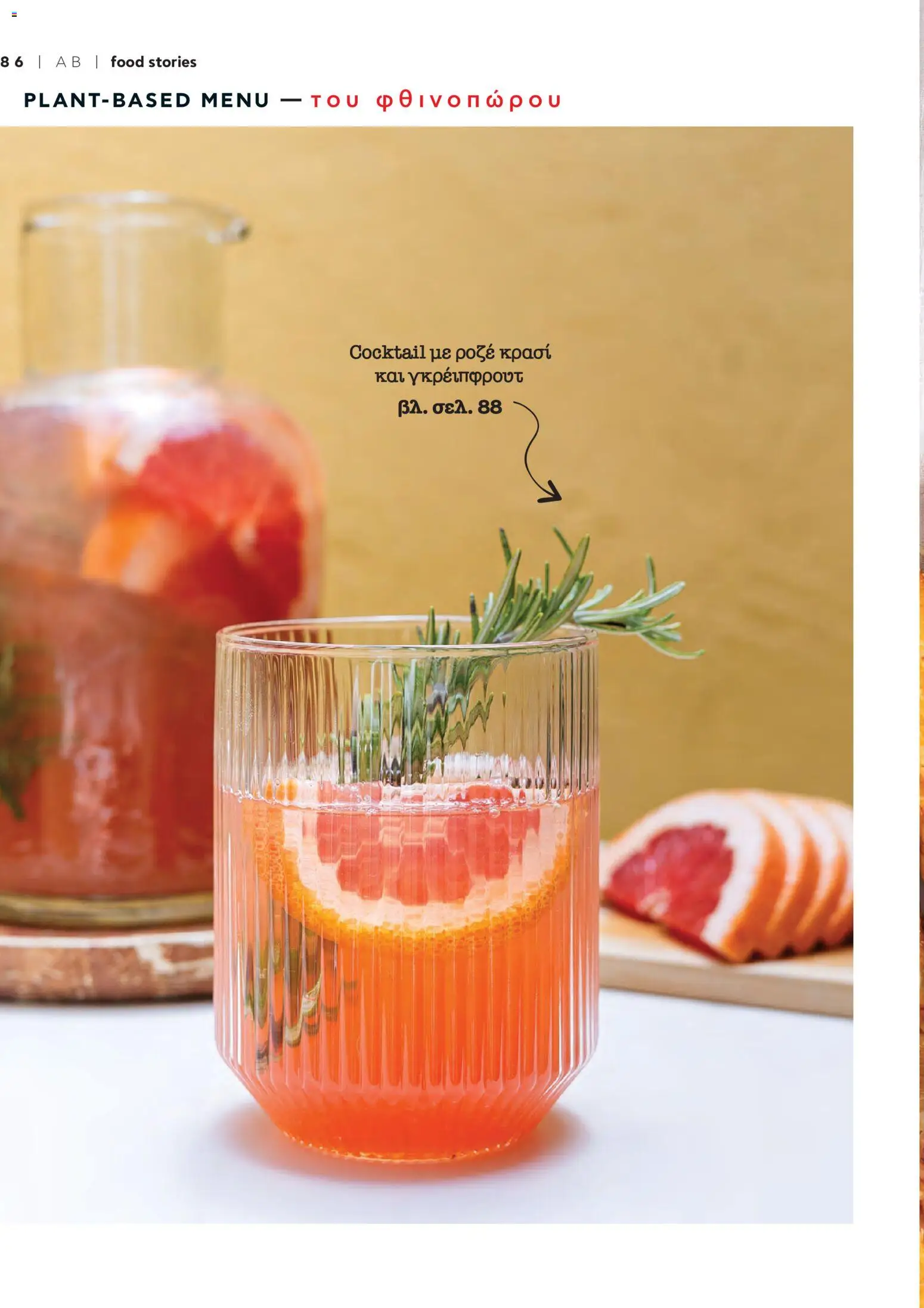  | Σελίδα: 90 | Προϊόντα: Κρασί, Ροζέ κρασί