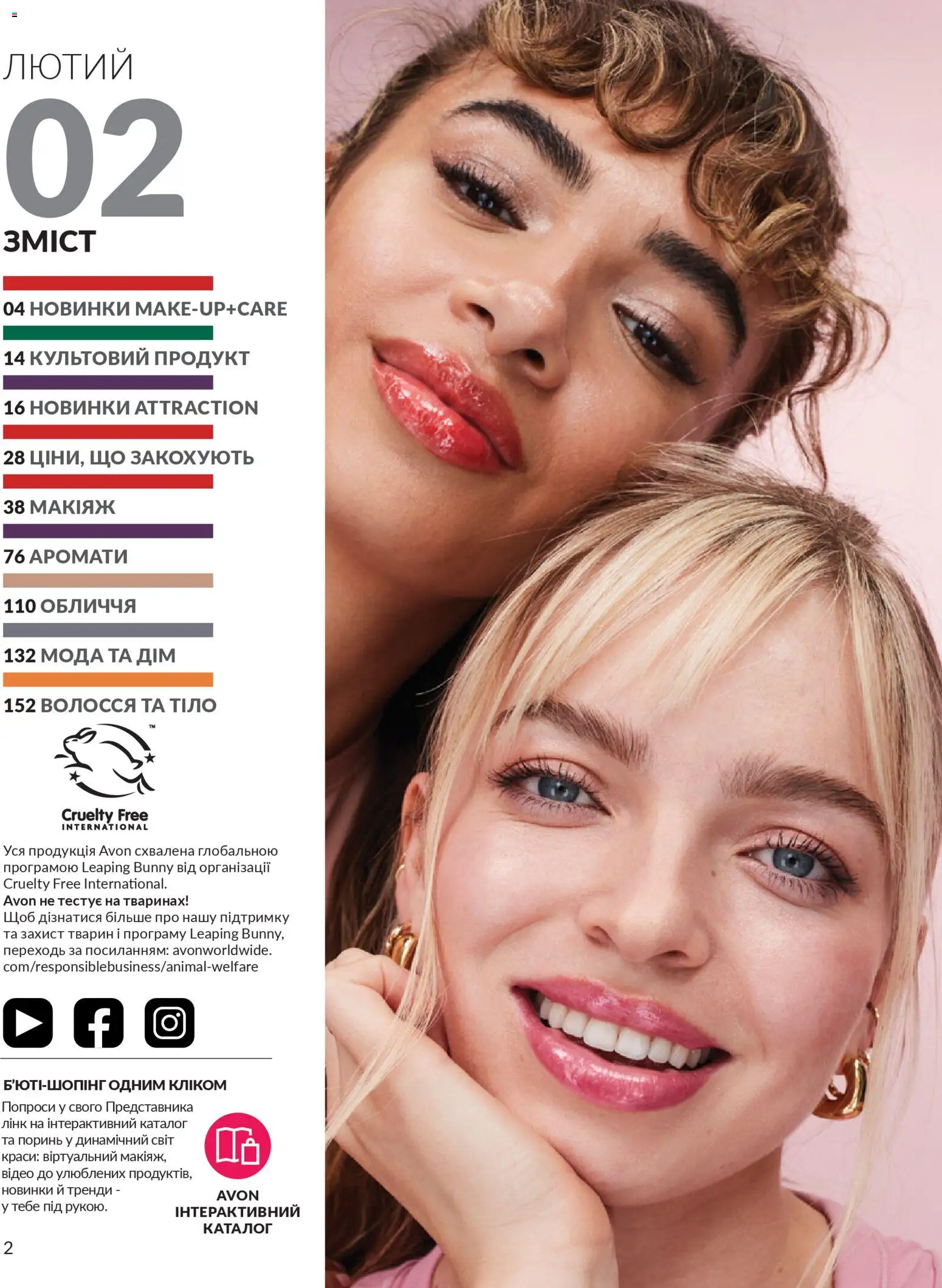 AVON Kаталог - дійснийкції з 01.02.2026 | Сторінка: 2 | Товари: Відео