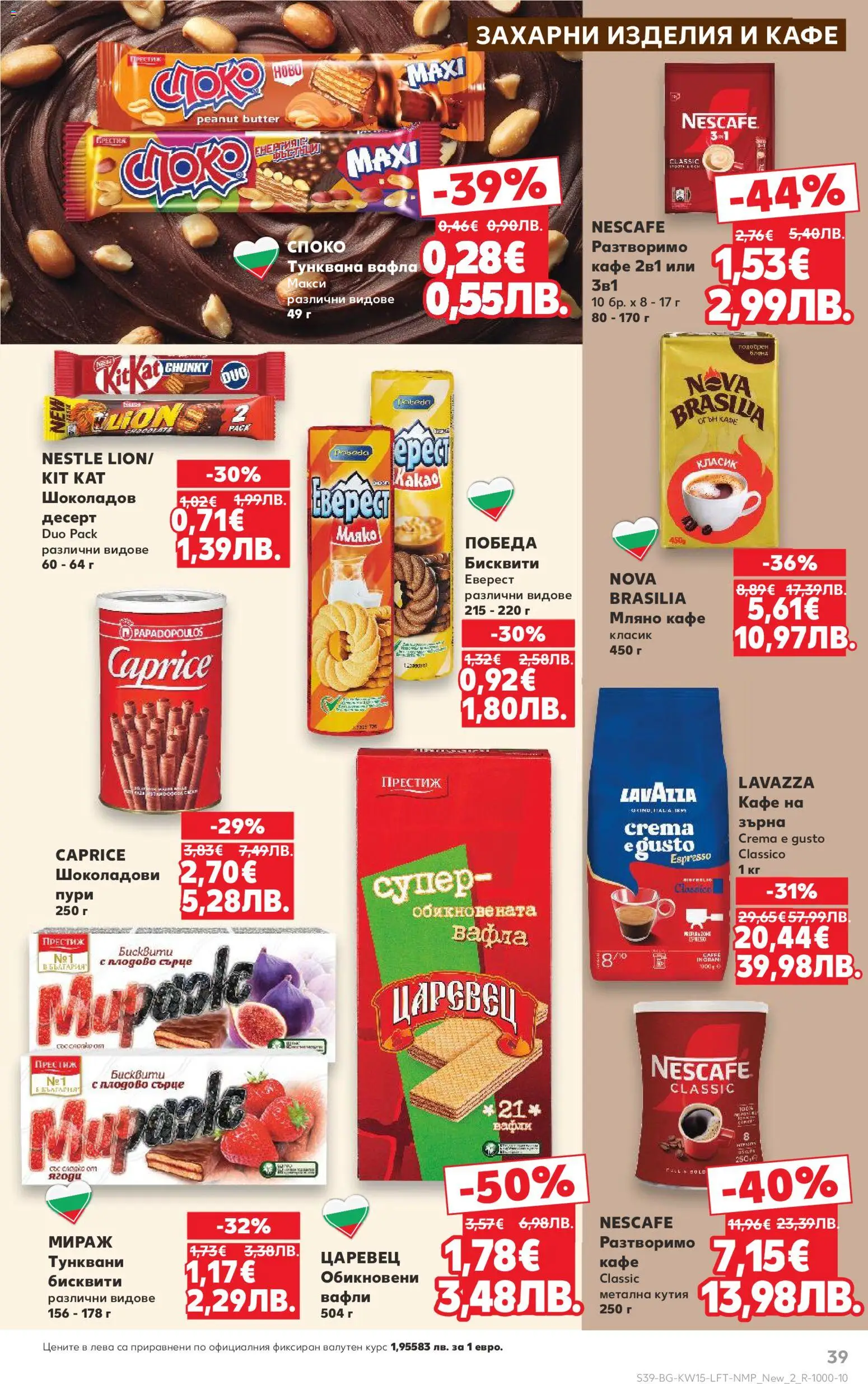 {H1} | Страница: 39 | Продукти: Кафе, Бисквити, Вафла, Кутия