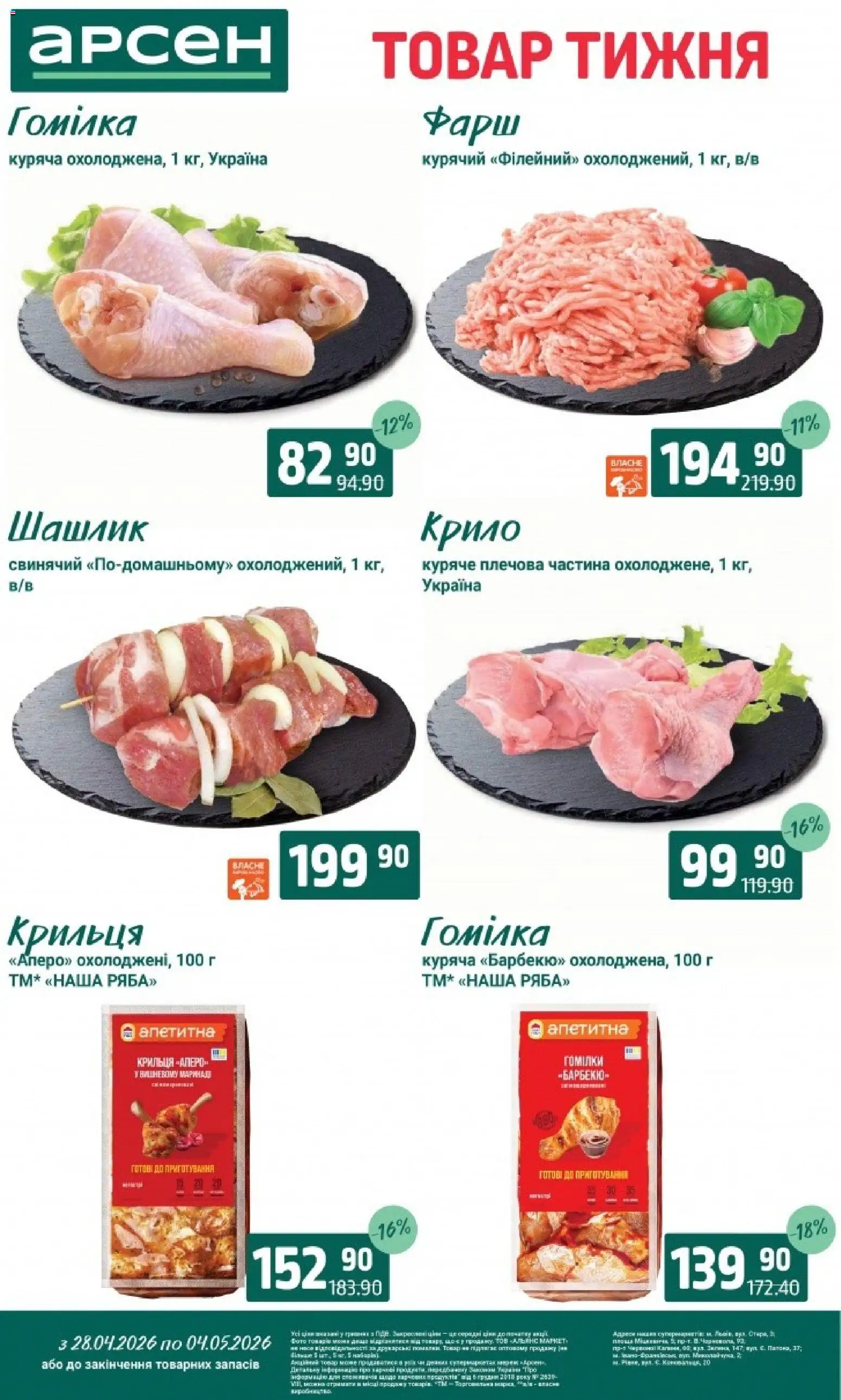 Арсен Kаталог - дійснийкції з 28.04.2026 | Сторінка: 3 | Товари: Фарш, Шашлик