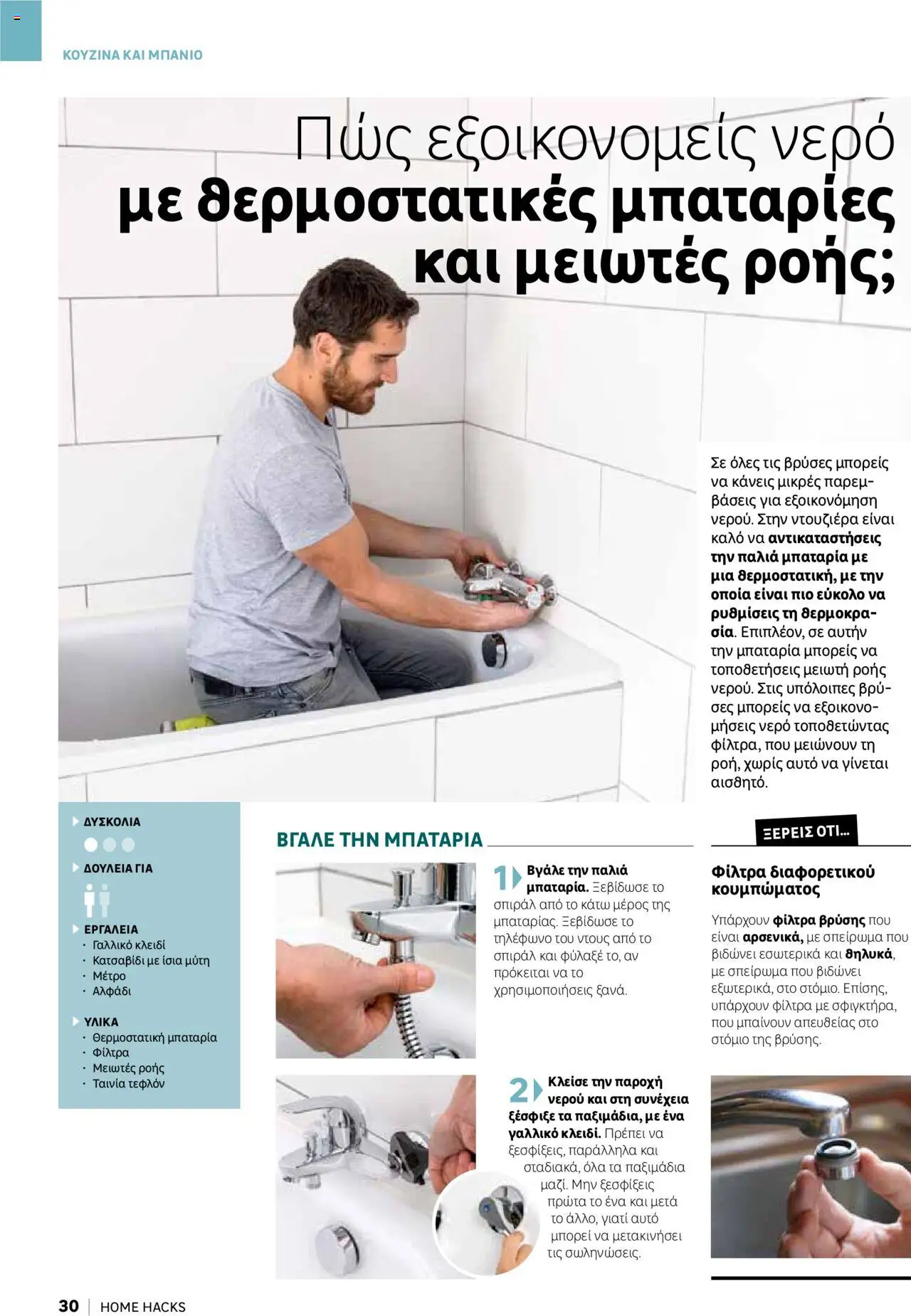 Leroy Merlin - Home Hacks – σε ισχύ από 07.10.2025 | Σελίδα: 30