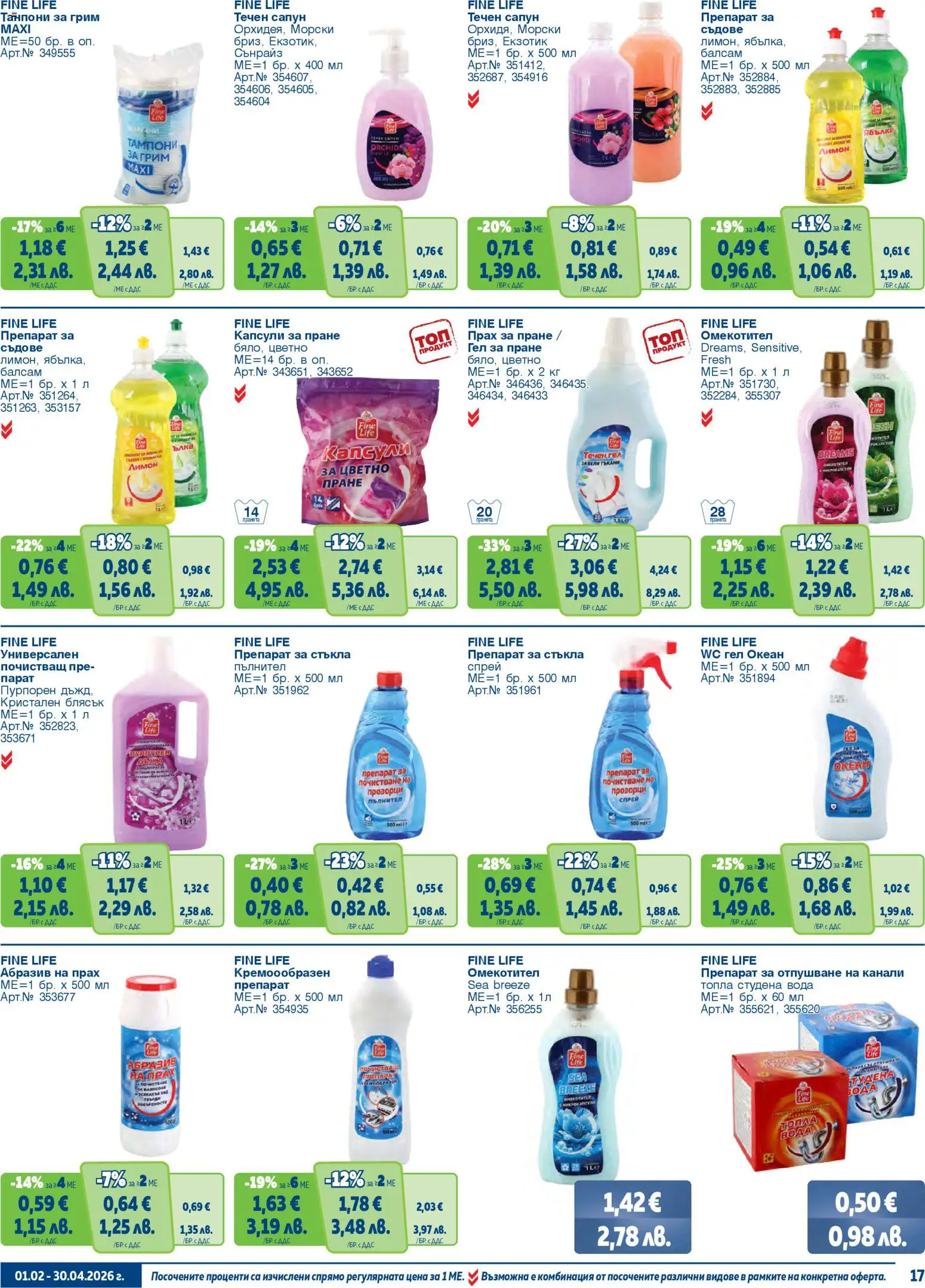 {H1} | Страница: 17 | Продукти: Сапун, Вода, Грим, Прах