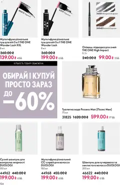Oriflame акції дійснийкції з 29.03.2026 | Сторінка: 104 | Товари: Вода, Туш, Шампунь, Сухий шампунь
