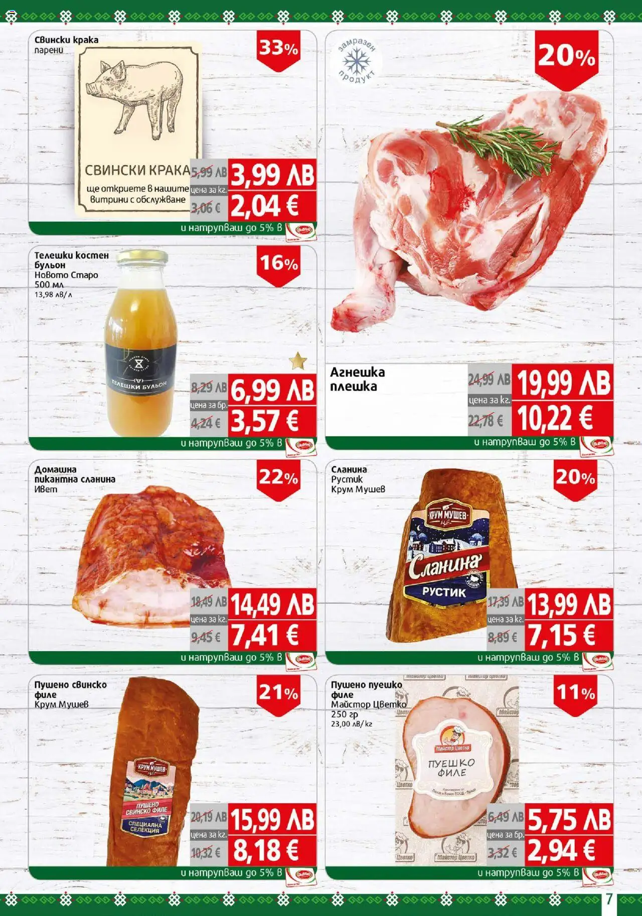 {H1} | Страница: 7 | Продукти: Свинско, Пуешко, Сланина, Филе