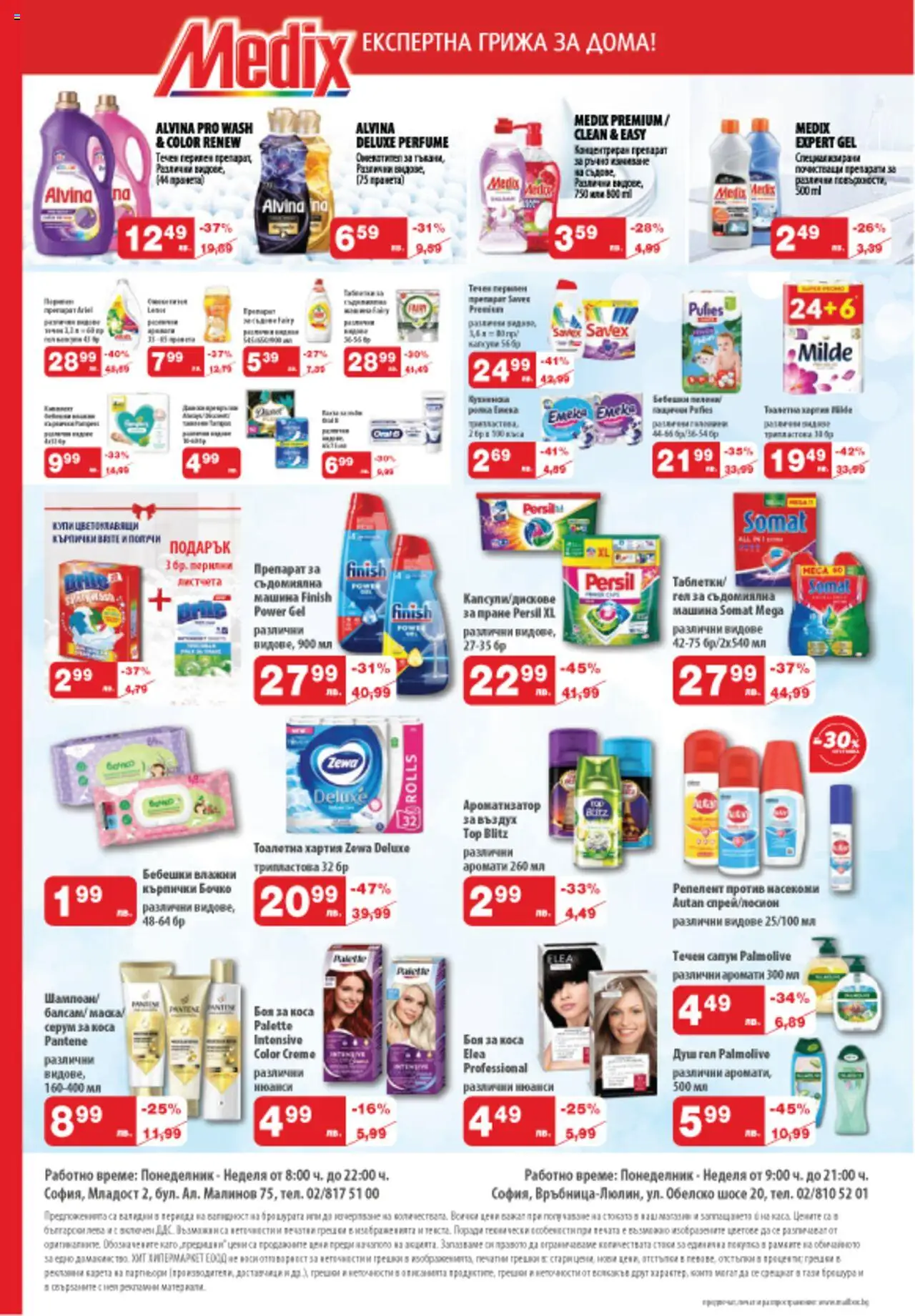 | Страница: 9 | Продукти: Koktelcseresznye, Таблетки, Пелени, Тоалетна