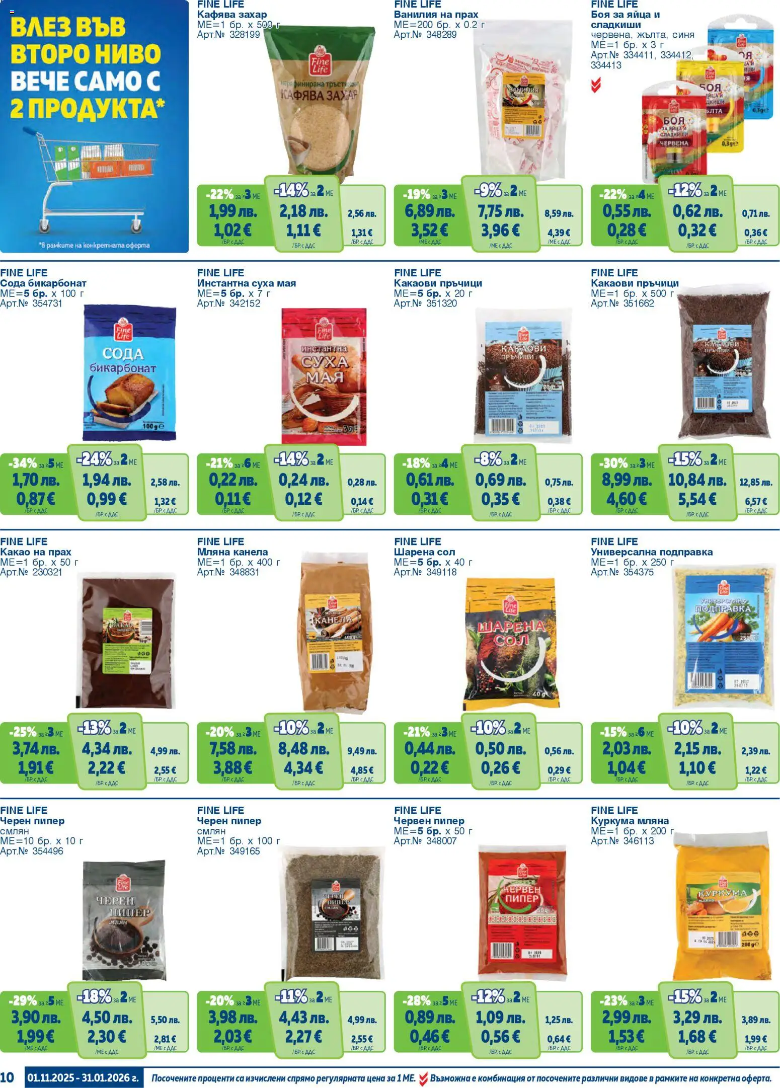 {H1} | Страница: 10 | Продукти: Захар, Пипер, Calvados, Прах