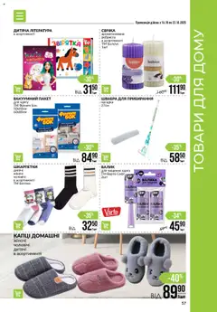 VARUS акції дійснийкції з 16.10.2025 | Сторінка: 57 | Товари: Шкарпетки, Капці, Швабра