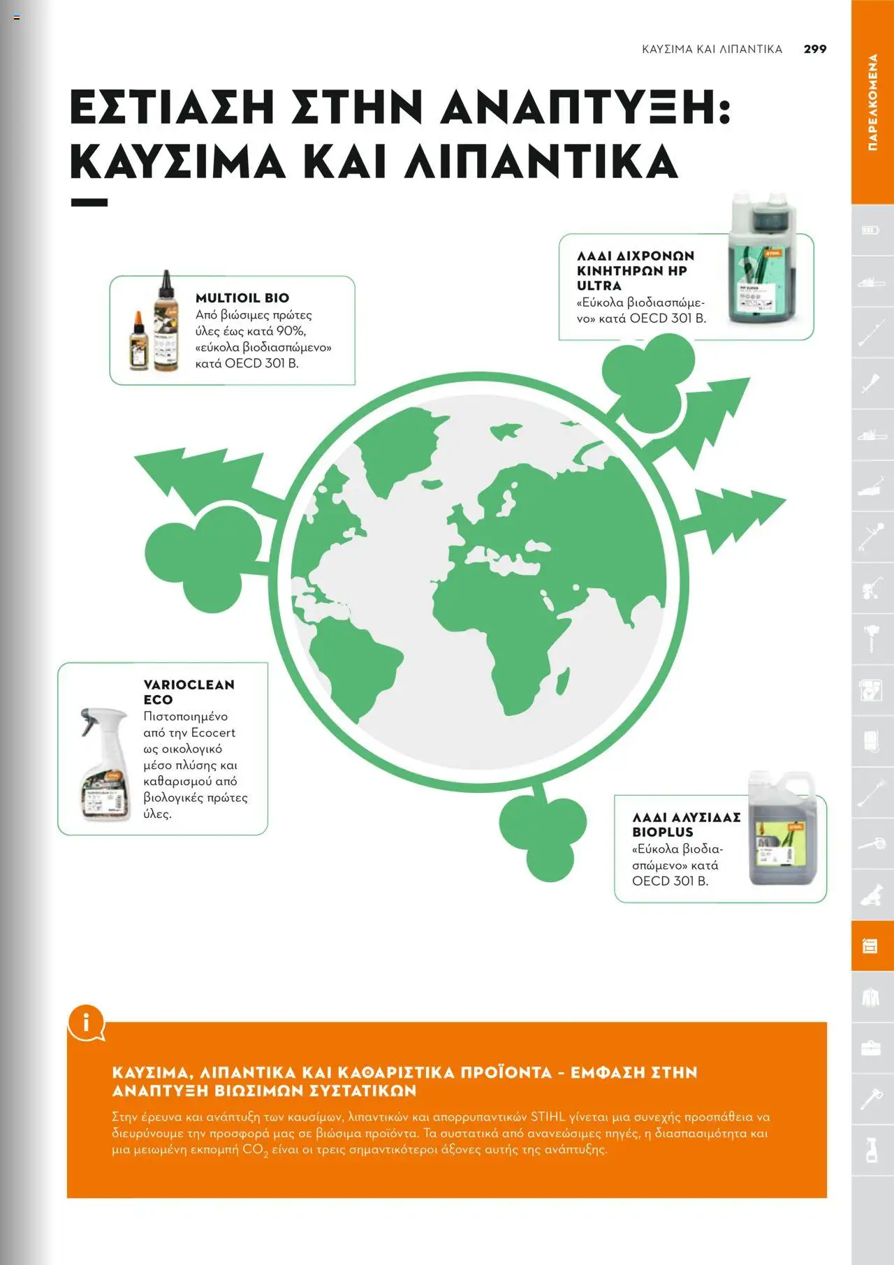 Stihl Κατάλογος 2025 – σε ισχύ από 13.01.2025 | Σελίδα: 299