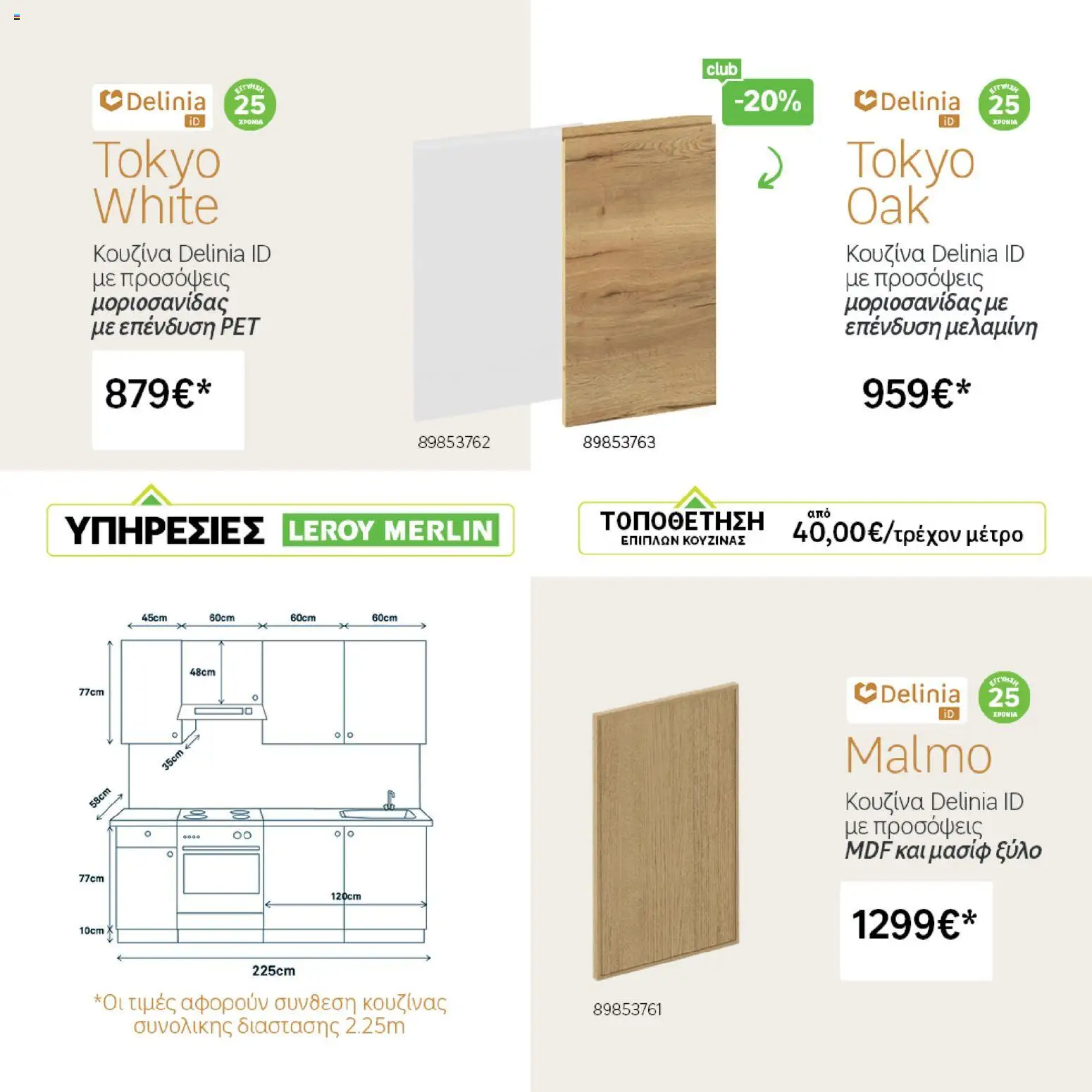 Leroy Merlin - Φυλλάδιο Προσφορών Φεβρουαρίου 2026 – σε ισχύ από 29.01.2026 | Σελίδα: 39