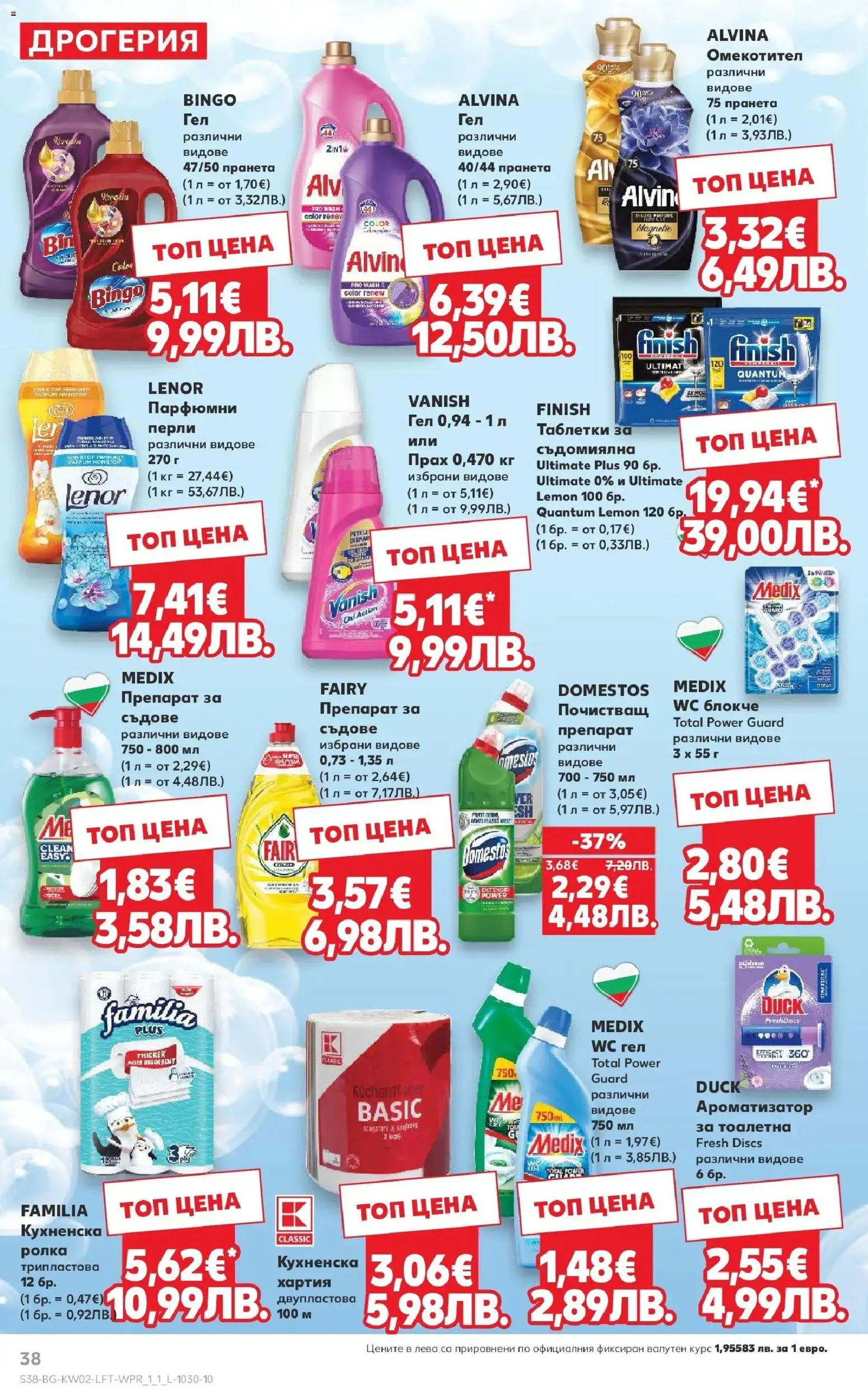 {H1} | Страница: 38 | Продукти: Препарат, Съдомиялна, Тоалетна, Прах