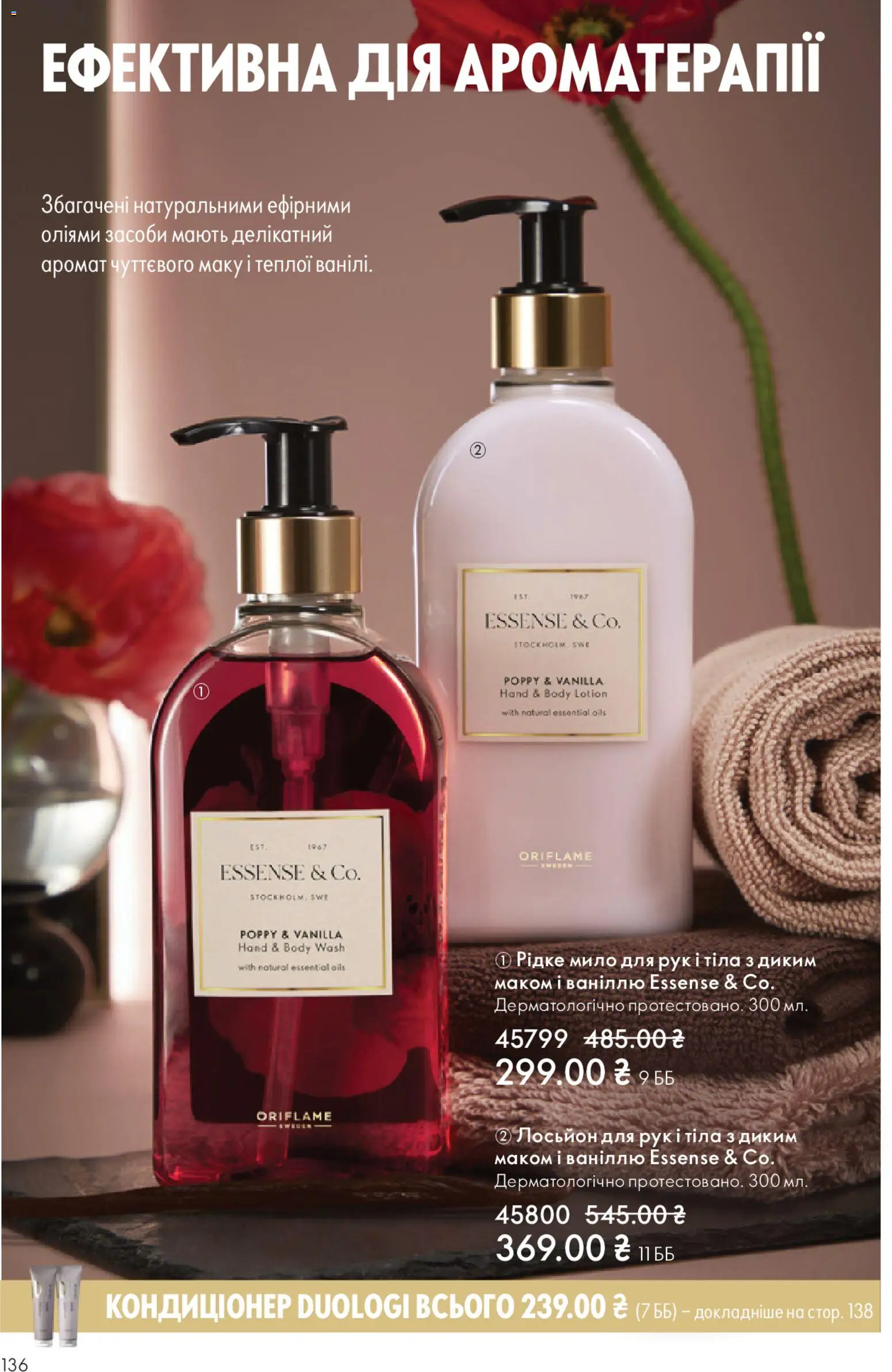 Oriflame Kаталог - дійснийкції з 16.11.2025 | Сторінка: 136 | Товари: Аромат, Мило, Лосьйон