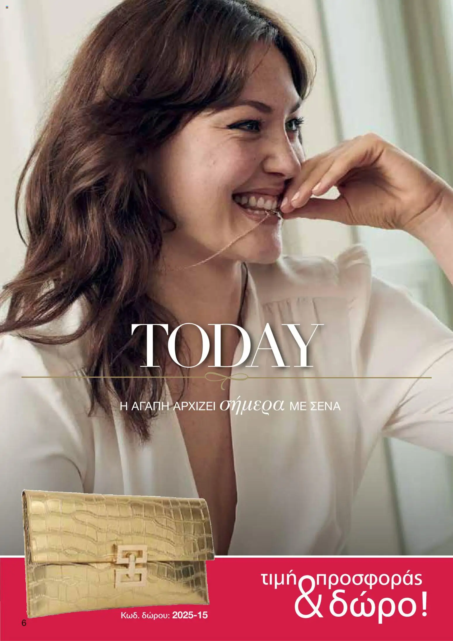 AVON Κατάλογος – σε ισχύ από 18.11.2025 | Σελίδα: 6