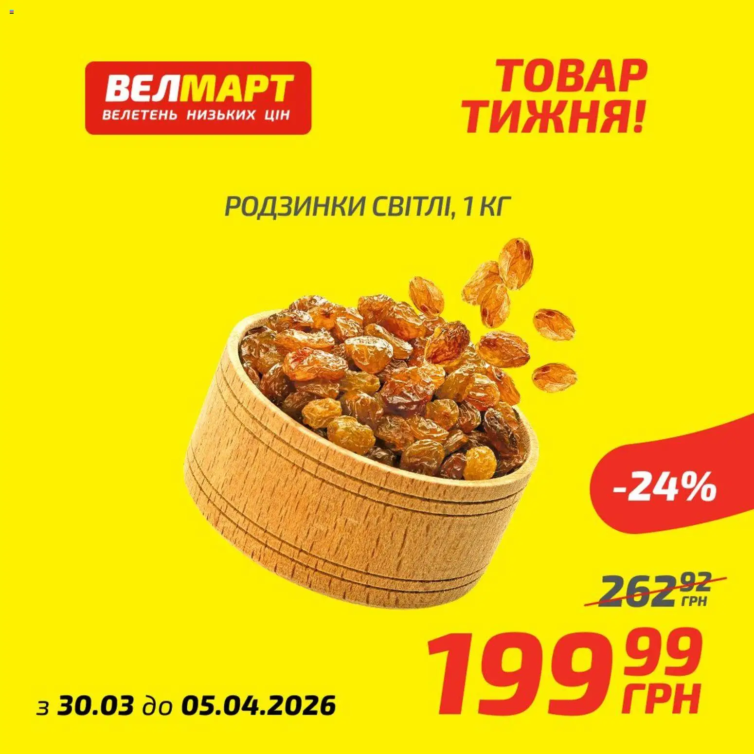 Велмарт Kаталог - дійснийкції з 30.03.2026 | Сторінка: 6