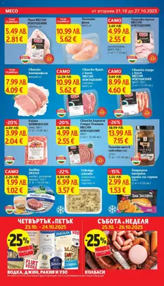 Преглед на Говеждо шкембе, замразено, варено, тарелка, кг - Офертите са валидни от 21.10.2025 | Страница: 10
