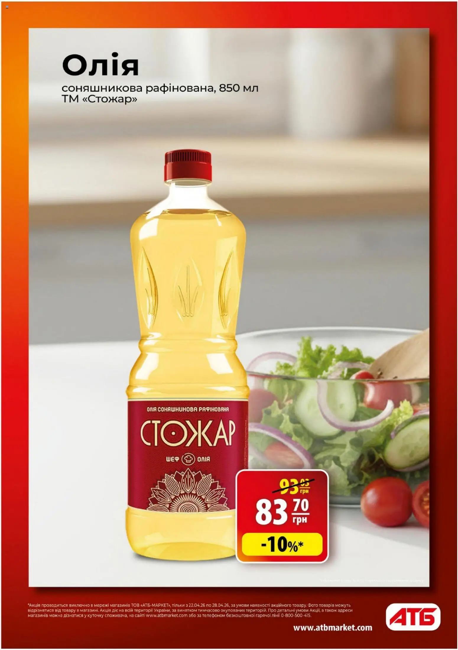 АТБ Kаталог - дійснийкції з 22.04.2026 | Сторінка: 17 | Товари: Олія