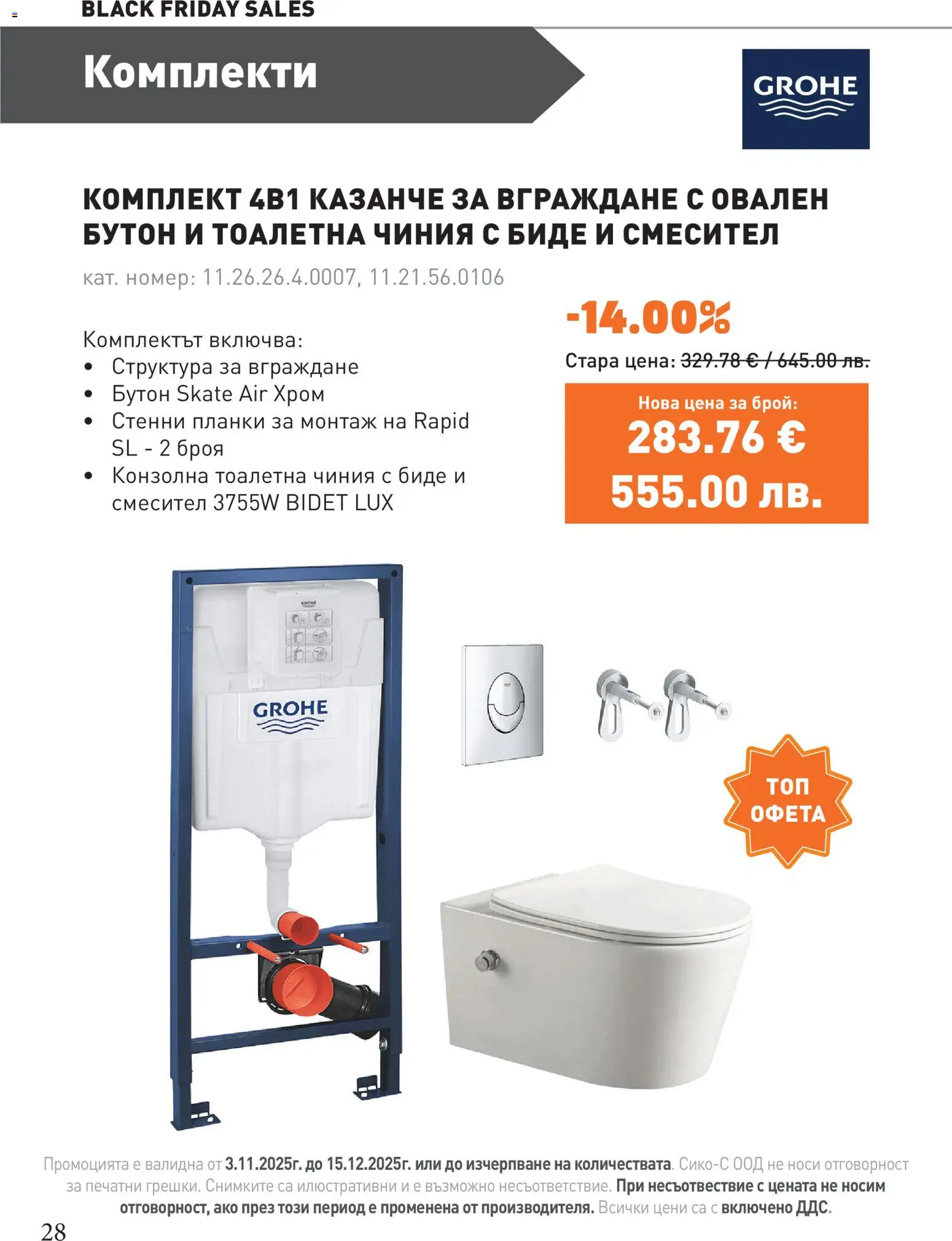 {H1} | Страница: 28 | Продукти: Чиния, Тоалетна, Смесител