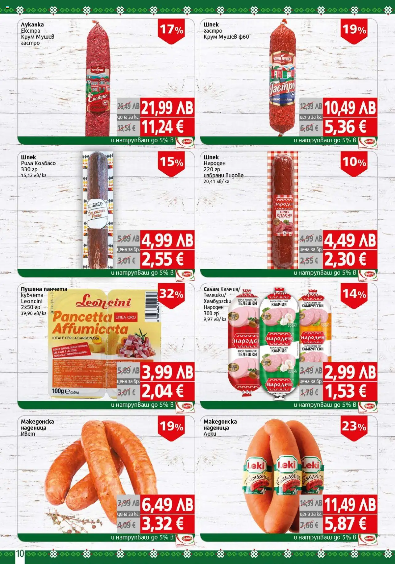 {H1} | Страница: 10 | Продукти: Салам
