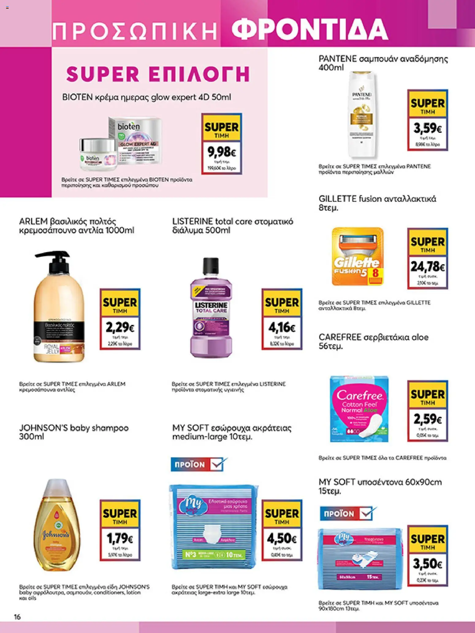  | Σελίδα: 16 | Προϊόντα: Εσώρουχα, Βασιλικός, Σαμπουάν, Στοματικό διάλυμα