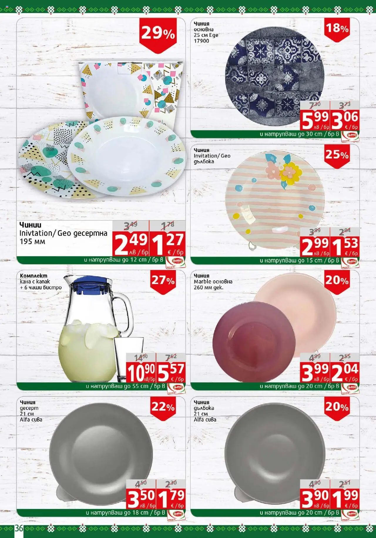  | Страница: 36 | Продукти: Чиния, Кана