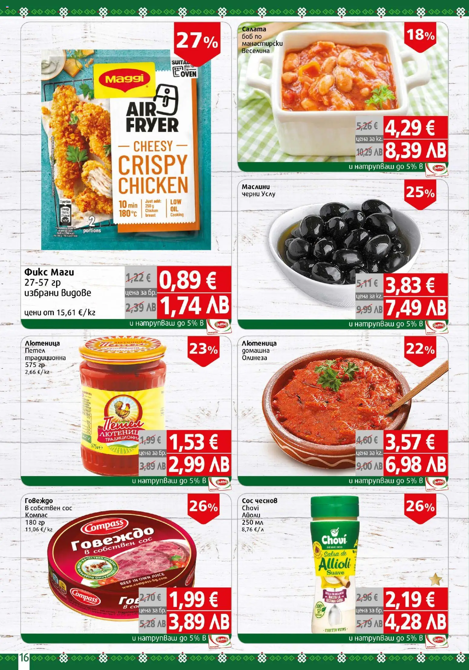 {H1} | Страница: 16 | Продукти: Говеждо, Сос, Боб, Маслини