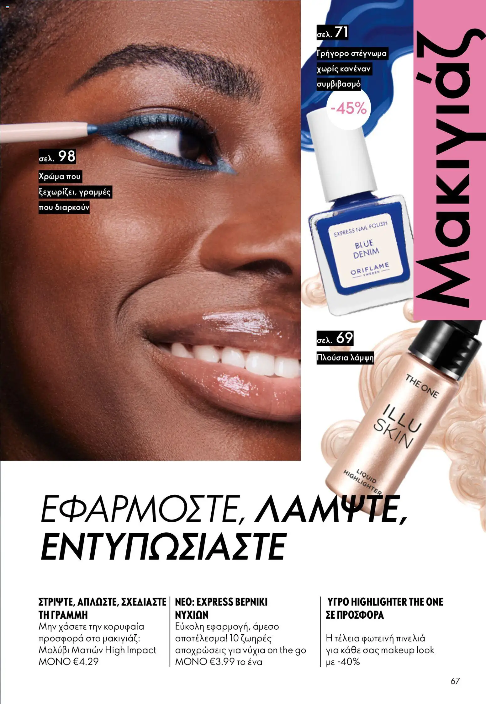 Oriflame - eCatalogue 07 – σε ισχύ από 13.05.2026 | Σελίδα: 67