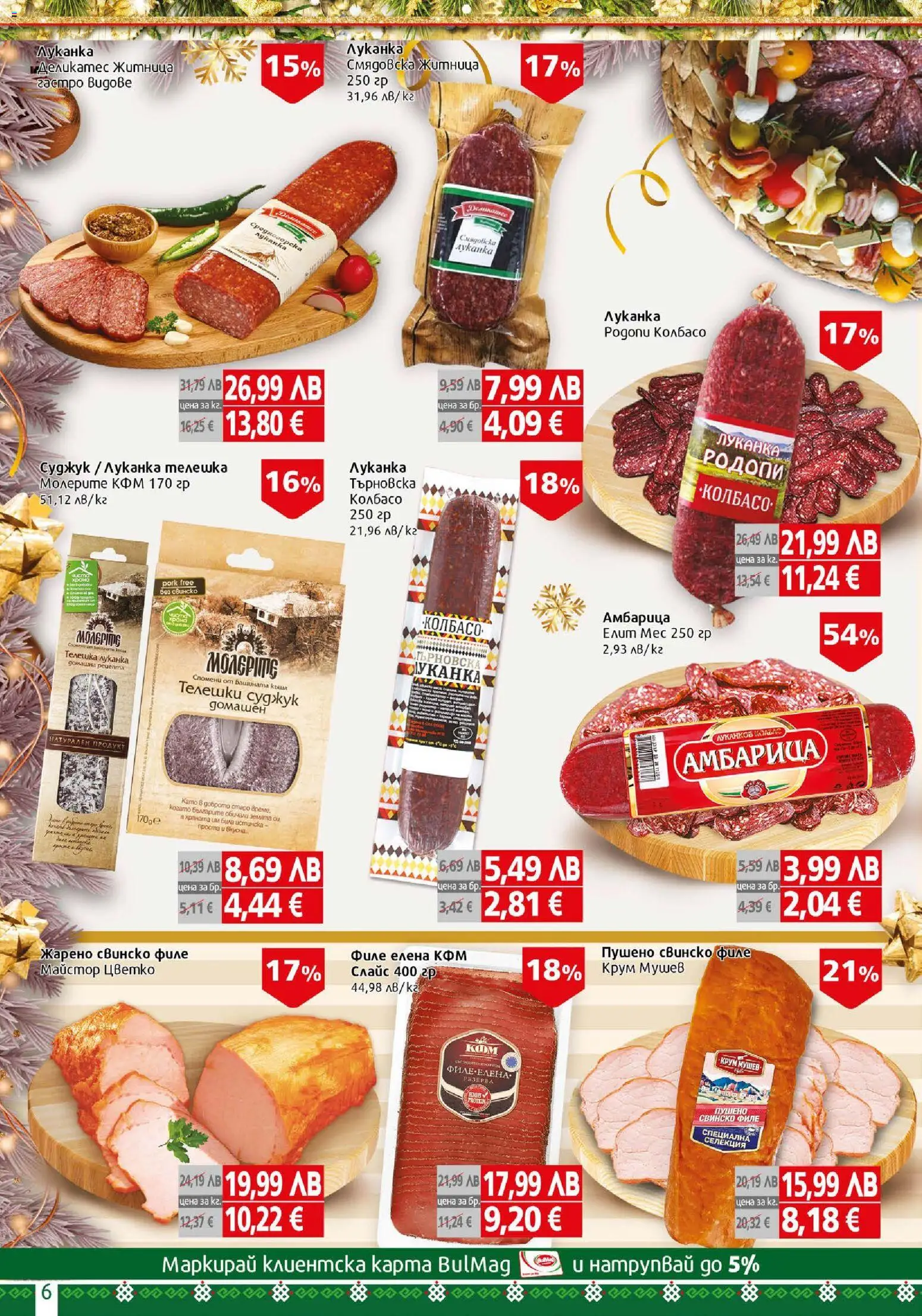 {H1} | Страница: 6 | Продукти: Амбарица, Паста, Филе, Суджук