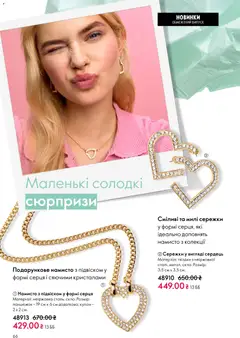 Oriflame акції дійснийкції з 16.02.2026 | Сторінка: 66 | Товари: Намисто