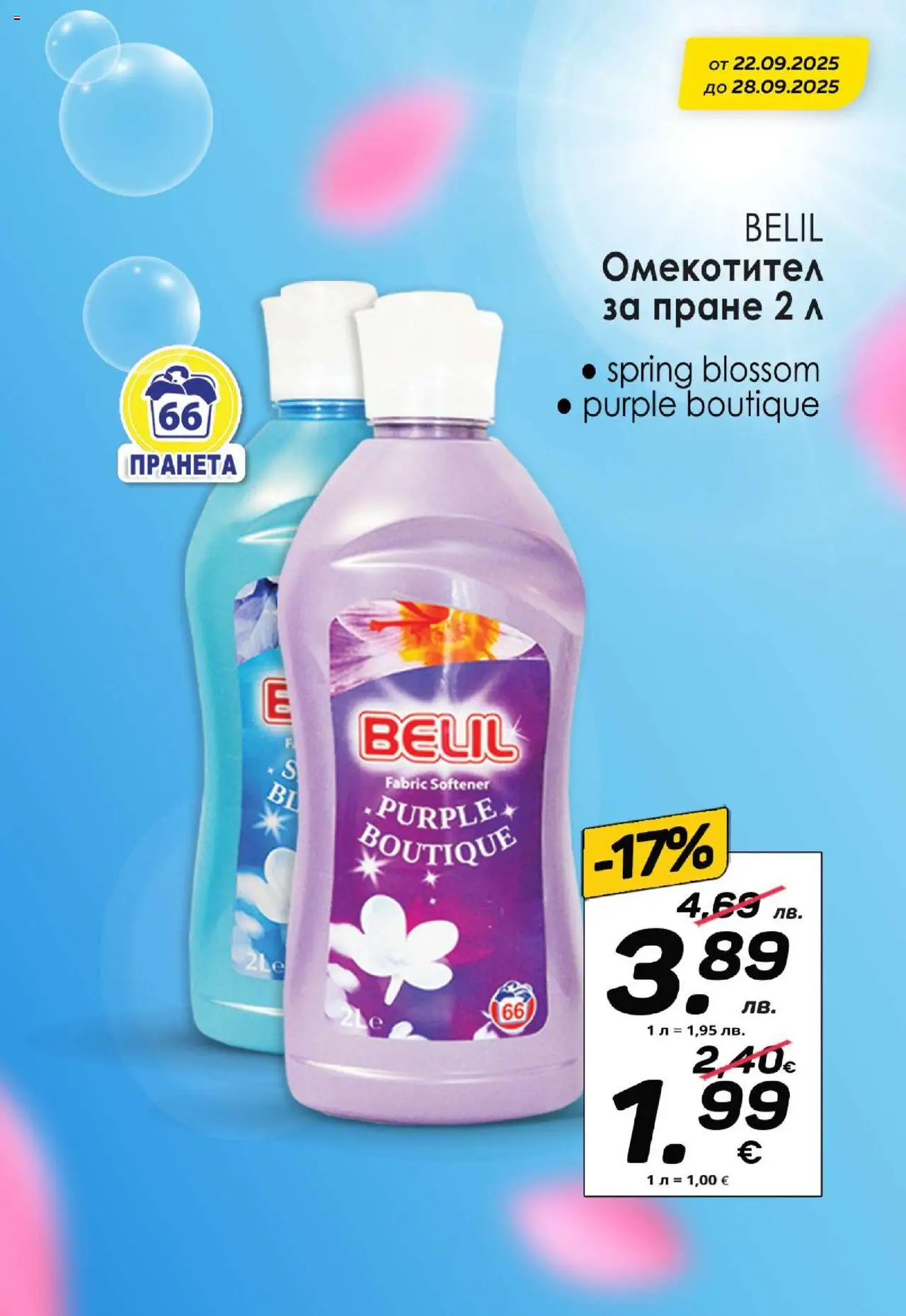  | Страница: 12 | Продукти: Омекотител