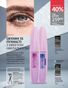 AVON акції дійснийкції з 01.11.2025 | Сторінка: 75 | Товари: Туш