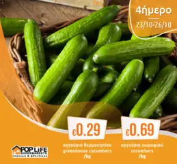 PopLife Προσφορές σε ισχύ από 23.10.2025