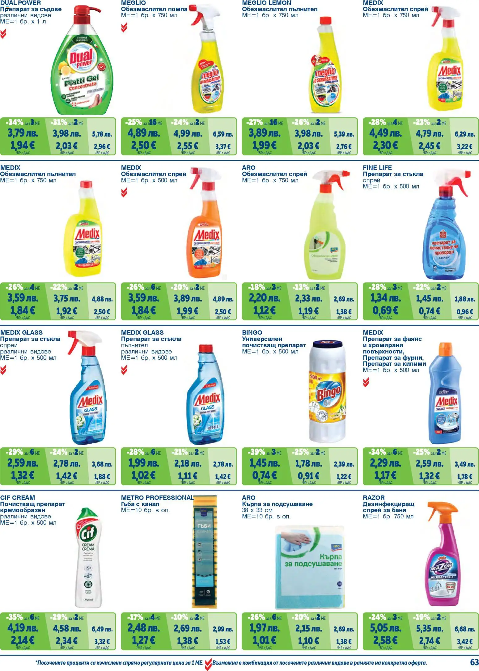 {H1} | Страница: 63 | Продукти: Препарат, Почистващ препарат, Препарат за съдове, Кърпа