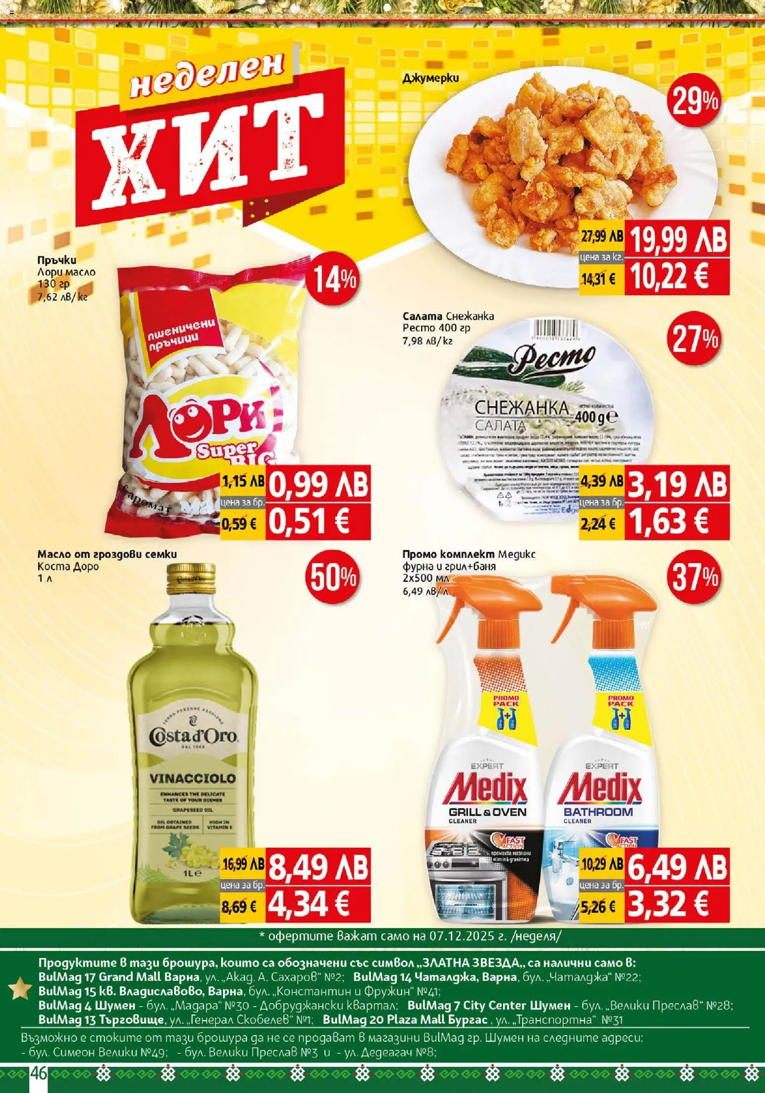 {H1} | Страница: 46 | Продукти: Салата, Масло, Фурна, Снежанка